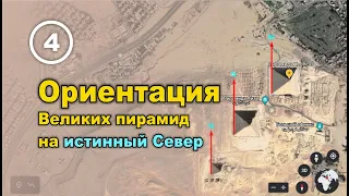 Ориентация египетских пирамид по сторонам света. Фильм 4