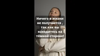 Ничего в жизни не получается, так как вы находитесь на тёмной стороне! @Duiko ​