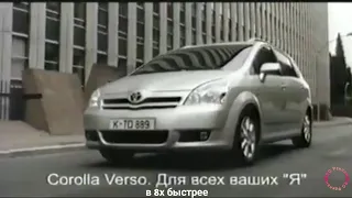 Toyota — «Corolla Verso. Для всех ваших "я"» в 8х быстрее | PRO Рекламу