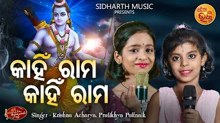 Kahin Rama Kahin Rama Rama Pari Raja Nahin - ନୂଆ ଢଙ୍ଗରେ ସୁନ୍ଦର ରାମ ଭଜନ | Pratikhya,Krishna | MBNAH