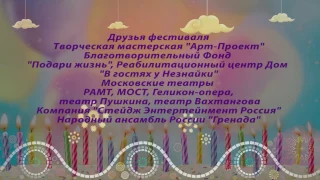 Юбилей фестиваля-конкурса детского и юношеского творчества "Арт-Караван"