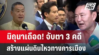 มิถุนาเดือด! จับตา3 คดีสร้างแผ่นดินไหวทางการเมือง | เข้มข่าวค่ำ | 2 มิ.ย. 67