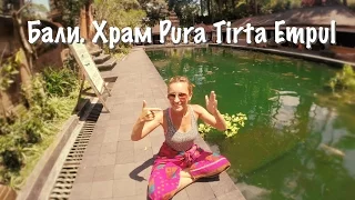 Бали.  Храм Pura Tirta Empul