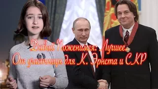 [с титрами] Давай Поженимся: Лучшие моменты | От участницы для К. Эрнста и СКР