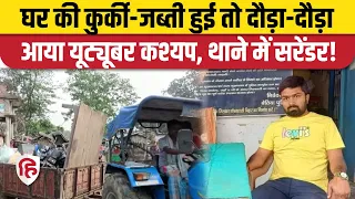 Manish Kashyap Arrested: कुर्की शुरू होते ही Bihar के Youtuber का Surrender, Fake Video का आरोप