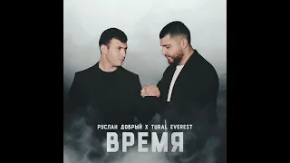 Руслан Добрый, Tural Everest - Время ⏳(Новинка)