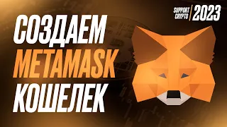 Пошагово создаем MetaMask кошелек за 2 минуты - в 2024 году | Регистрация и установка МетаМаск