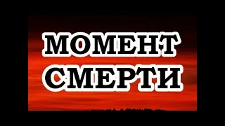 Экхарт Толле — 17 Что происходит в момент умирания