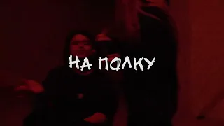 SALUKI x ZAVET type beat ''на полку''