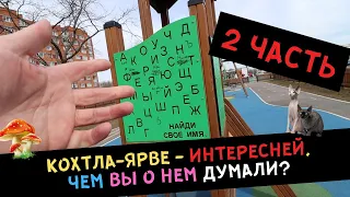 Кохтла Ярве - интересней, чем вы о нем думали? 2 ЧАСТЬ