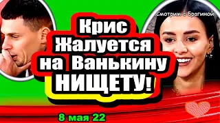 Крис жалуется на НИЩЕТУ! Дом 2 Новости и Слухи 08 05 2022