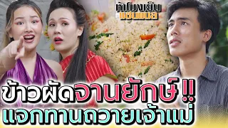 ข้าวผัด..กระทะยักษ์ !! แจกทานคนจน แก้บนเจ้าแม่ (ละครสั้น) - ห้าโมงเย็น แชนแนล