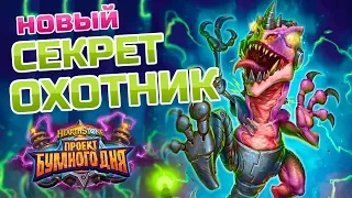 Hearthstone - НОВЫЙ секрет охотник!