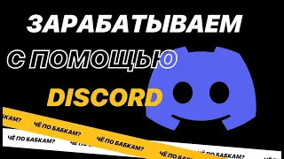 Как заработать на переливе траффика в DISCORD???