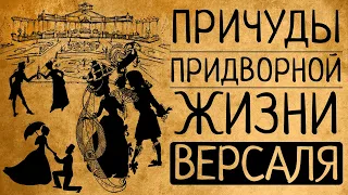 Почему Вы бы не захотели блистать в Версале при дворе короля Солнце?