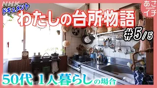 がんの夫に作り続けた鍋料理 いまは自分のために | 台所の人生物語 (5/5) | あさイチ | NHK