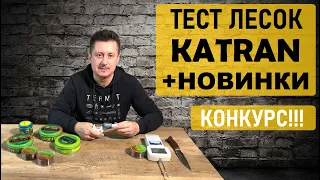 Карповые лески Катран. Независимый тест. Новые лески + КОНКУРС!!!