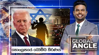 |  කොංග්‍රසයේ බෝම්බ තීරණය  | දිනපතා විදෙස් පුවත් විග්‍රහය |  2024.05.17 | Global Angle