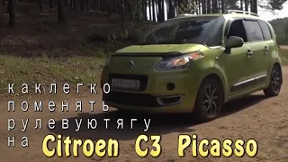 Как легко поменять рулевую тягу на Citroen C3 Picasso/Без этого не стоит начинать...