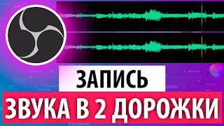 НАСТРОЙКА OBS для записи звуков ИГРЫ и БРАУЗЕРА в разные 2 дорожки