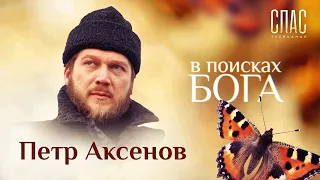 «В поисках Бога. С любовью к Оптиной. Ювелир Петр Аксенов»