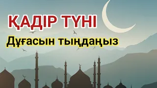 Қадір түнінің дұғасын тыңдаңыз 1)2,1-20🔴