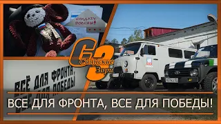 Все для фронта, все для Победы!