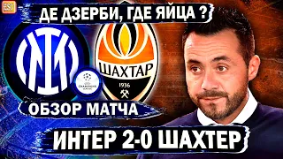 Интер 2-0 Шахтер | Обзор матча | Лига Чемпионов 5 тур, Де Дзерби провалился !