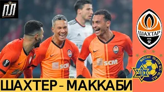 ШАХТЕР – МАККАБИ ТЕЛЬ-АВИВ 1-0 Обзор и Разбор матча 25.02.2021 1/16 Плей-офф ЛЕ Прогнозы на футбол