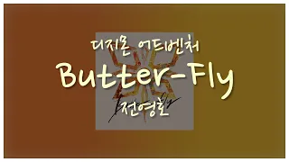 디지몬 어드벤쳐 전영호 -Butter-Fly (공식 풀버전 OST) /가사