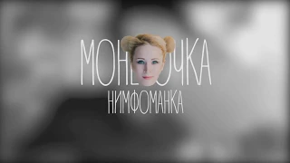 Монеточка  — Нимфоманка [ukulele cover]