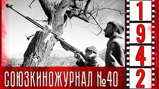 Союзкиножурнал № 40 от 10 мая 1942 года