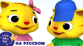 Прятки! | Новые Песенки Для Детей и Малышей | Little Baby Bum Russian