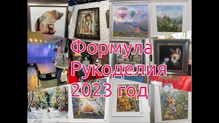 Формула рукоделия Осень 2023/ Мои впечатления/Покупки