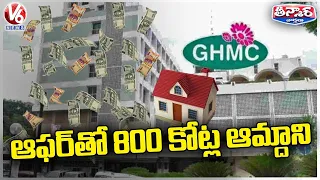 GHMC Property Tax Offer Earns Rs 800 Crore Income | Early Bird Scheme | V6 Teenmaar