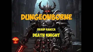 DUNGEONBORNE - ОБЗОР КЛАССА DEATH KNIGHT (РЫЦАРЬ СМЕРТИ) И ЕГО СПОСОБНОСТЕЙ.