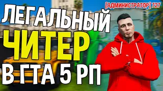 ЧИТЕР ПОСАДИЛИ В ДЕМОРГАН,УБИЛ АДМИНОВ!ЛЕГАЛЬНЫЙ ЧИТАК В ГТА 5 РП!CHEAT!СЕРВЕР RADMIR GTA 5!