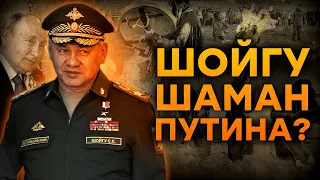 ТАЙНА отношений ШОЙГУ и ПУТИНА