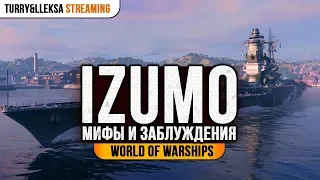 ✔️ Izumo ⚓ Мифы и заблуждения World of Warships