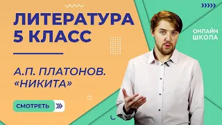 А.П. Платонов. «Никита». Видеоурок 27. Литература 5 класс