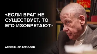 Alexander Asmolov: «If the enemy does not exist, we will create the enemy» // «Skazhi Grodeevoy»