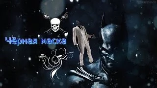 Batman Arkham Origins Чёрная маска