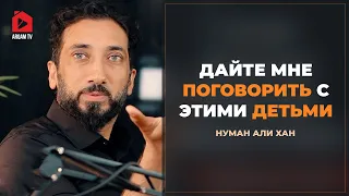 Дайте мне поговорить с этими детьми | Нуман Али Хан (rus sub) #намаз