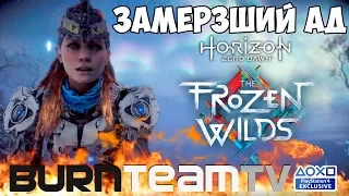 [PS4] Horizon Zero Dawn: The Frozen Wilds Полное Прохождение DLC 🔥 РЫЖУЛЯ И ЛЕДНИКОВЫЙ ПЕРИОД