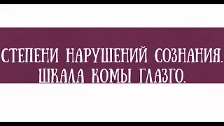 Степени нарушения сознания.  Шкала комы Глазго - meduniver.com