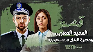 1270 - قصة العميد ومديرة البنك !!