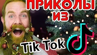 Новогодние приколы ТИК ТОК /Приколы про Новый год из ТИК ТОК