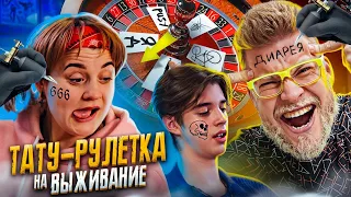 КТО ПОСЛЕДНИЙ набьет ТАТУ получит 50000! WOW!! Габар набил себе татуировку ПРЯМО ТАМ! ТАТУ РУЛЕТКА