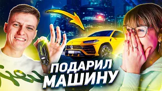 ПОДАРИЛ ЖЕНЕ МАШИНУ ЕЁ МЕЧТЫ😱