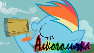 PMV|MLP|Алкоголичка|Соарин Скайз и Рейнбоу Деш|Минни LIFE